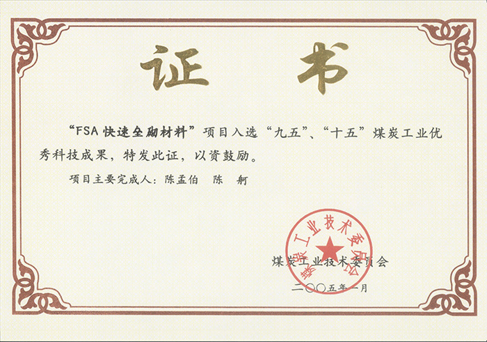 2005年1月FSA快速壘砌材料獲“九五、十五”科技成果獎(jiǎng).jpg