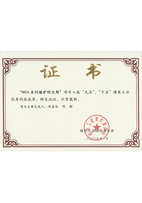 2005年1月MEA系列煤礦防滅火劑獲“九五、十五”科技成果獎