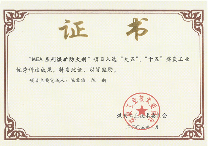 2005年1月MEA系列煤礦防滅火劑獲“九五、十五”科技成果獎.jpg